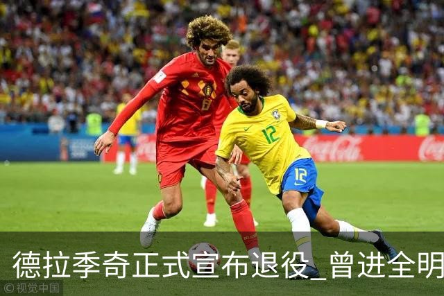 德拉季奇正式宣布退役 曾进全明星和最佳阵容