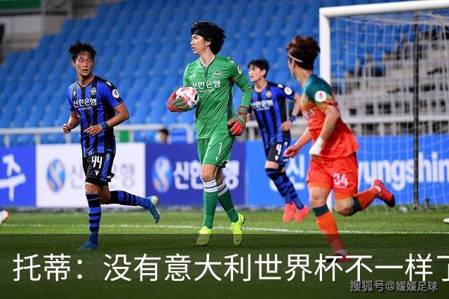 托蒂：没有意大利世界杯不一样了；米兰尤文挥霍机会帮罗马进欧冠