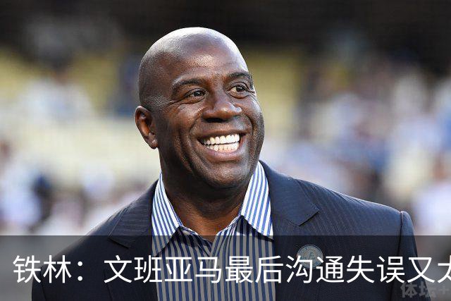 铁林：文班亚马最后沟通失误又太激进 米奇·约翰逊本该叫暂停